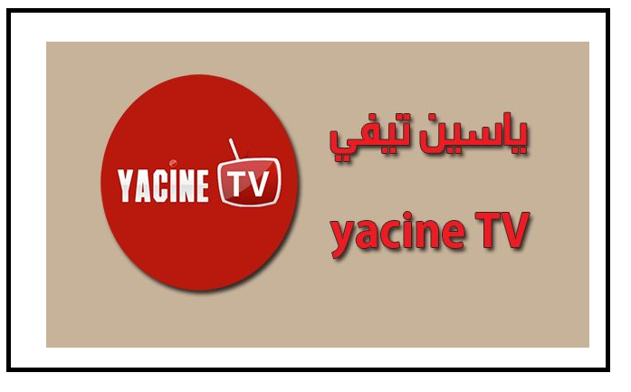 تحميل ياسين تي في للكمبيوتر ويندوز 10 Yacine TV Pc 2023 عربي مجانا