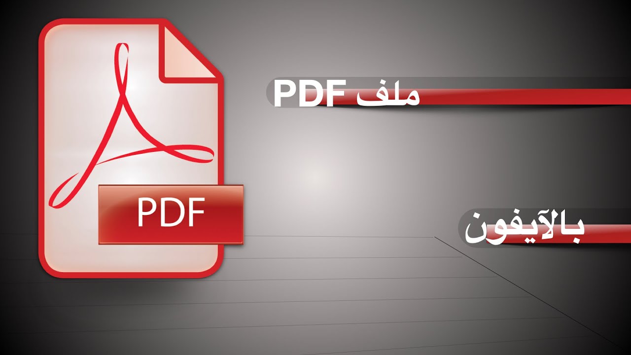 تحميل برنامج بي دي اف للايفون PDF 2023 عربي مجانا