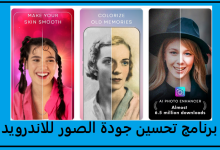 تحميل برنامج تحسين جودة الصور للاندرويد عربي 2023 اخر اصدار