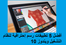أفضل 5 تطبيقات رسم إحترافية لنظام التشغيل ويندوز 10 عربي مجانا