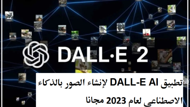 تنزيل تطبيق DALL-E AI لإنشاء الصور بالذكاء الاصطناعي للاندرويد 2023
