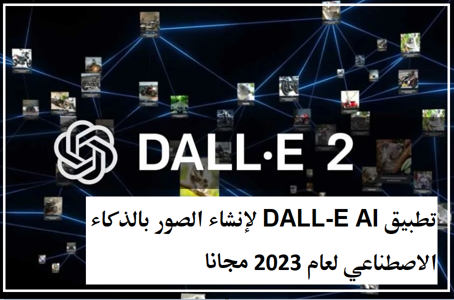 تنزيل تطبيق DALL-E AI لإنشاء الصور بالذكاء الاصطناعي للاندرويد 2023