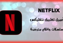 تحميل تطبيق netflix مجاني للاندرويد عربي 2023 اخر اصدار
