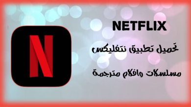 تحميل تطبيق netflix مجاني للاندرويد عربي 2023 اخر اصدار
